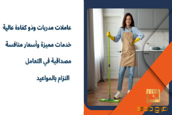 خدمة شاملة للتنظيف و الترتيب