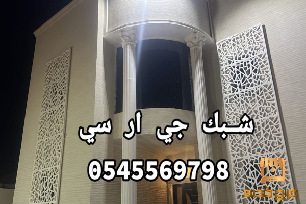 جي ار سي الباحه            GRC