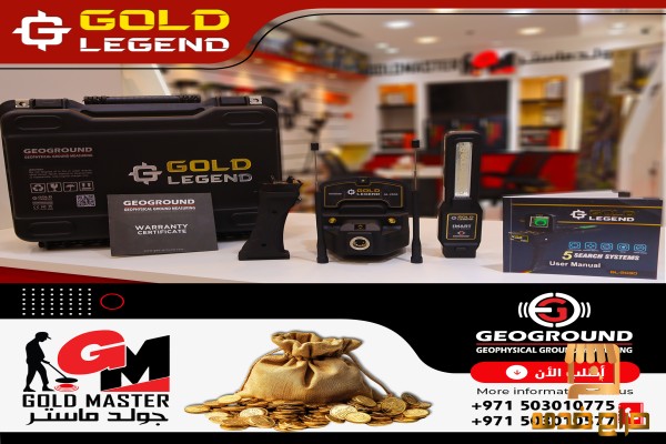 كاشف الاثار القديمه  جهاز جولد ليجند