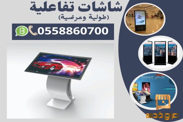 شاشات تفاعلية تاتش