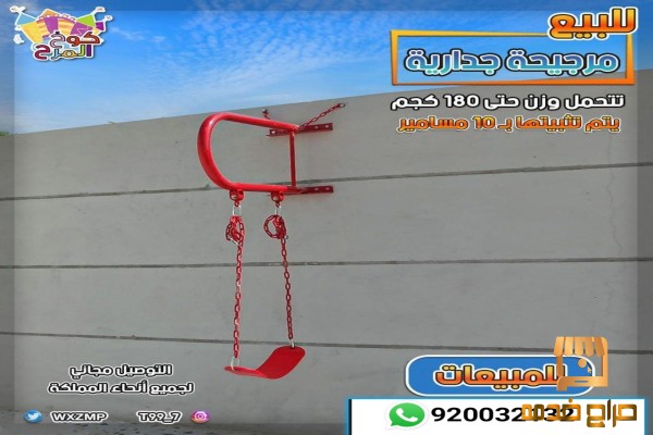 مراجيح جدارية مرجيحات مرجيحه