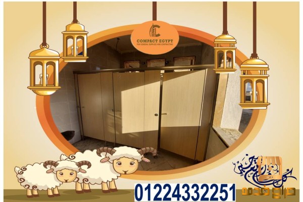 توريد وتركيب كومباكت hpl  هندى