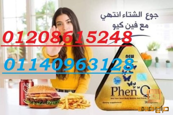 لانقاص الوزن الزايد كبسولات فين كيو