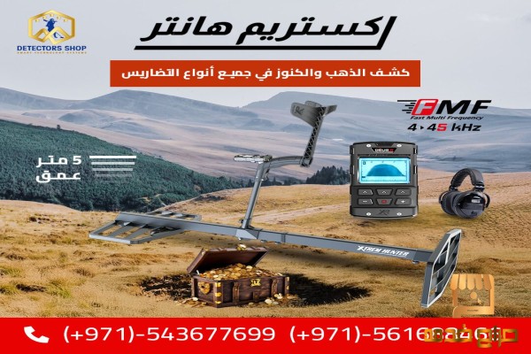 اكستريم هانتر