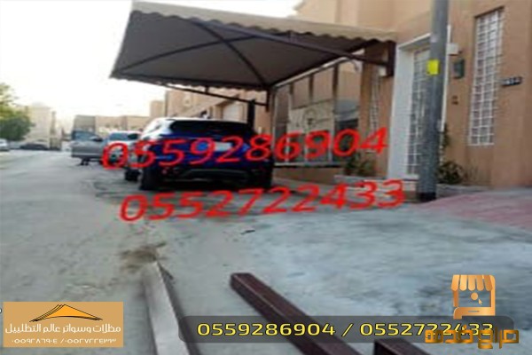 مظلات السيارات مظلات حدائق