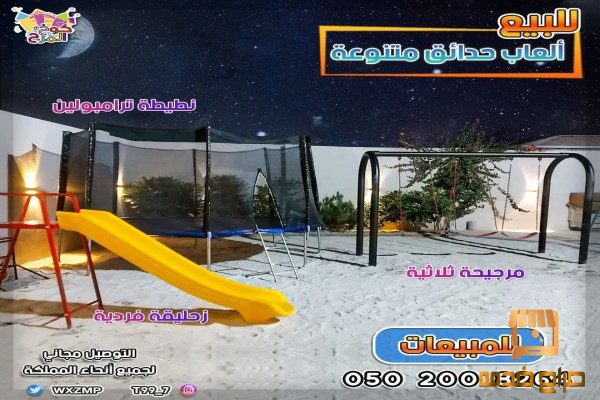 زحاليق ومراجيح هزازات ترامبولين