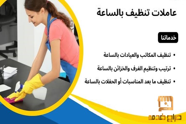 تعبتي بالتنظيف اطلبي عاملتك منا