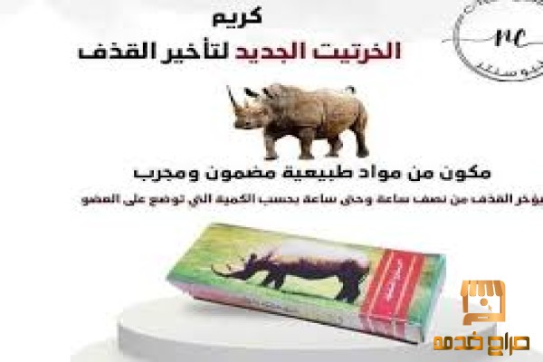 كريم الخرتيت الأصلي