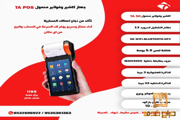 نقاط البيع المحمولة Mobile POS