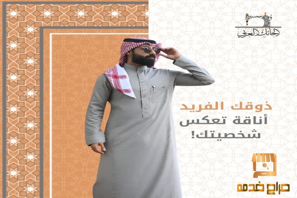 ذوقك الفريد أناقة تعكس شخصيتك