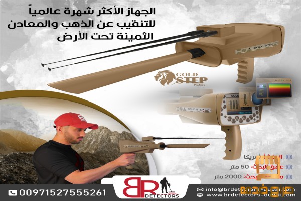 افضل جهاز كشف الذهب في الامارات