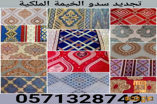 تفصيل صيانة ترميم خيام ملكية