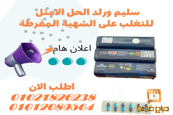 كبسولات سليم ورلد بلس