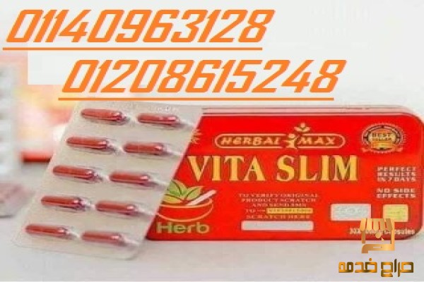 كبسولات فيتا سليم للقضاء علي الدهون