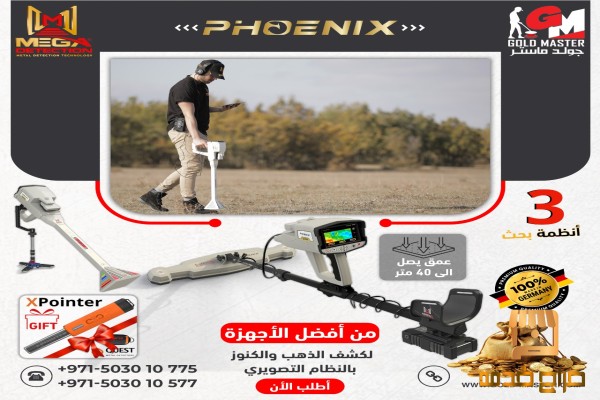 اجهزه كشف الكنوز جهاز فينيكس