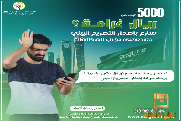 التصريح بيئي