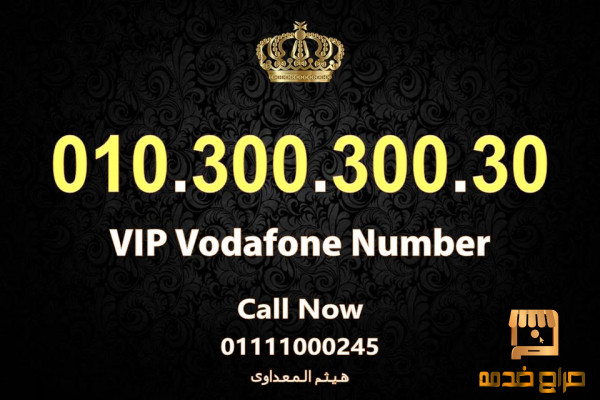 للبيع رقم مصرى فودافون