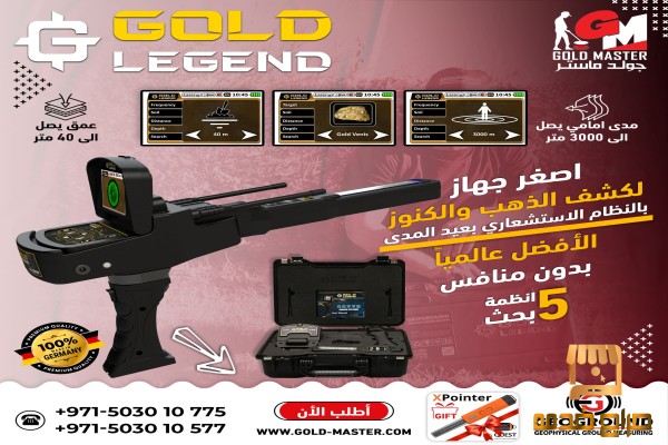 كاشف الذهب جهاز جولد ليجند
