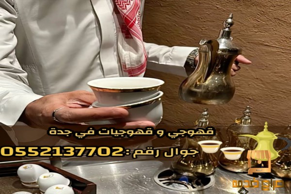 خدمة صبابين قهوة و قهوجيات محترفات
