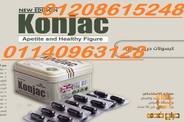 كبسولات كونجاك للتخسيس