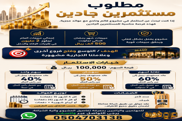 مطلوب مستثمرين جادين