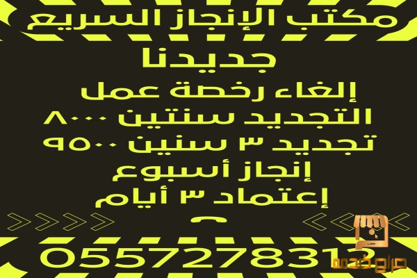 إلغاء رخصة عمل