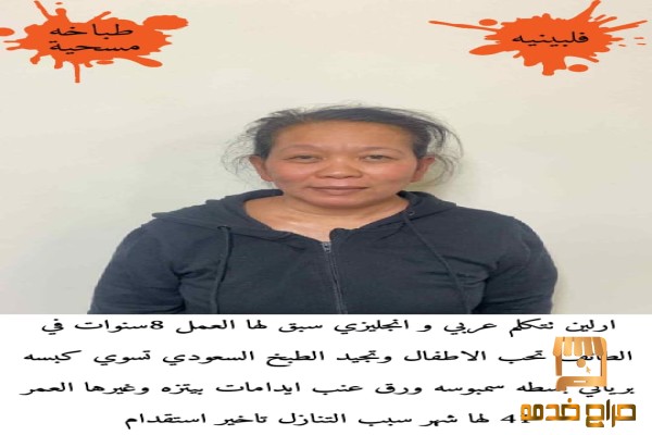 طباخه فلبينيه للتنازل