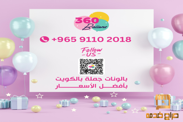 بالونات جملة بالكويت بالونات هيليوم