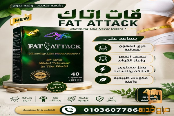 ودع الدهون العنيدة مع فات اتاك