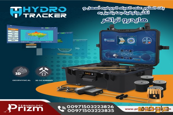 جهاز كشف المياه الجوفية هايدرو
