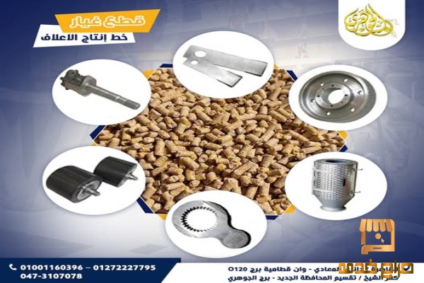 قطع غيار مصانع الاعلاف