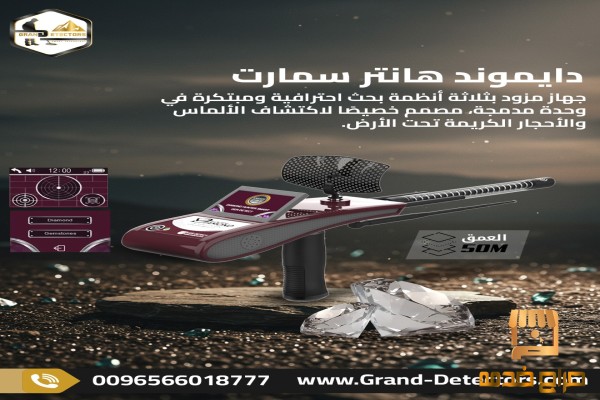 دايموند هانتر سمارت لكشف الالماس