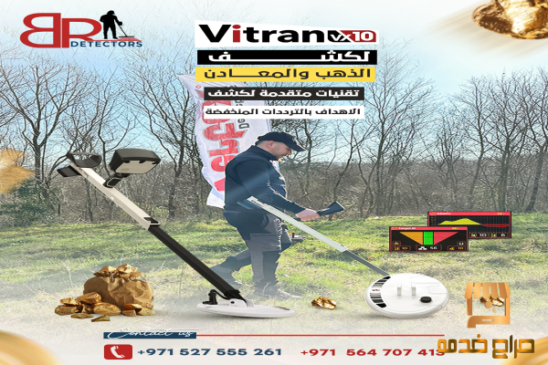جهاز كشف الذهب فيتران