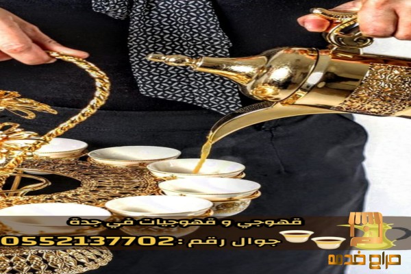 قهوجي وصبابين قهوة للمناسبات