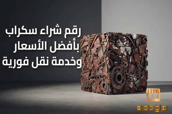 رقم شراء سكراب