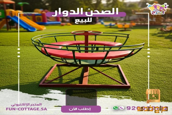 العاب حدائق الصحن الدوار