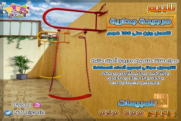 مراجيح جدارية ارجوحات