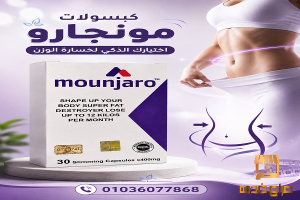 مونجارو الحل الذكي لخسارة الوزن