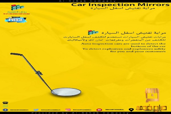 مرايا مقعرة تفتيش اسفل السيارة