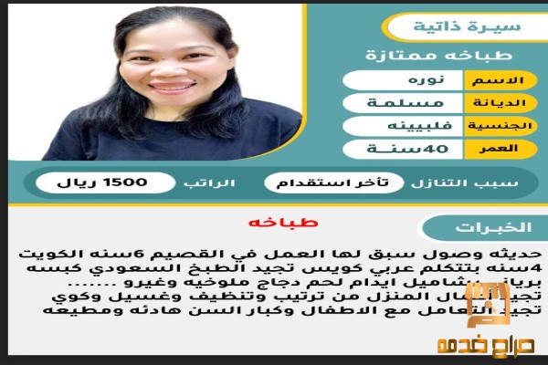 نوره فلبينية مسلمة طباخة ممتازة