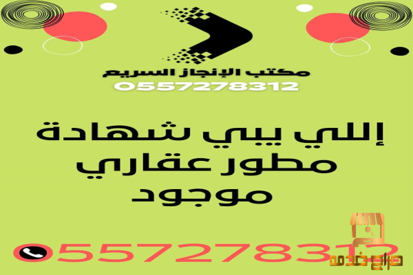 شهادة مطور عقاري