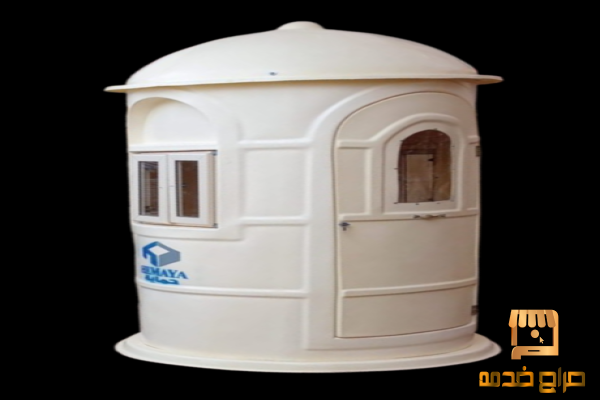 كشك حراسة اكشاك حراسة للبيع