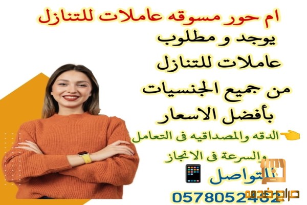 مطلوب عاملات للتنازل