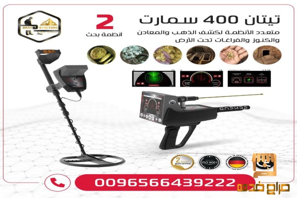 تيتان سمارت للكشف عن الذهب