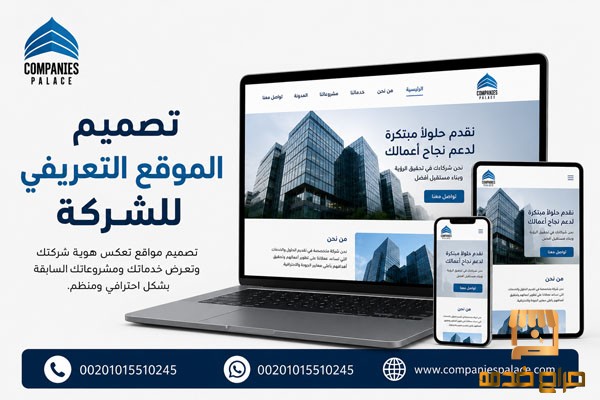 تصميم موقع تعريفي للشركة