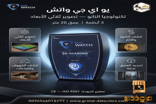 احدث جهاز لكشف الذهب جهاز UIG Watch
