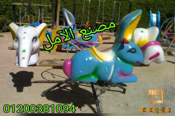 العاب اطفال للاماكن العامة والمنتزهات