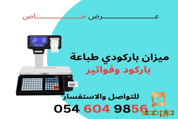 جهاز ميزان الكتروني ميزان باركود