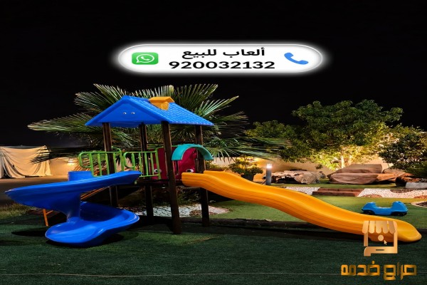 ألعاب حدائق  ألعاب خارجية