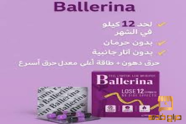 كبسولات بلارينا للتخسيس Ballerina
